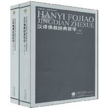 漢譯佛教經典哲學 漢譯佛教經典哲學