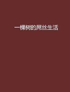 一棵樹的屌絲生活 一棵樹的屌絲生活