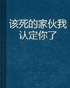 該死的傢伙我認定你了