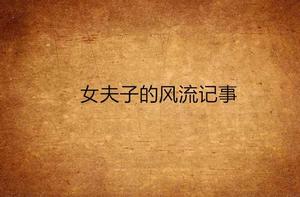 女夫子的風流記事 女夫子的風流記事
