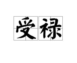 受祿 受祿