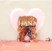 hana[hansey圖書]