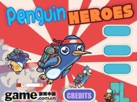 企鵝英雄 企鵝英雄
