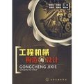 工程機械構造與設計 工程機械構造與設計