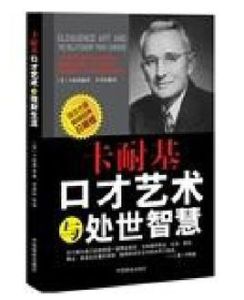 卡耐基口才藝術與處世智慧