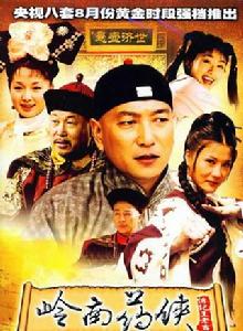 嶺南藥俠 嶺南藥俠