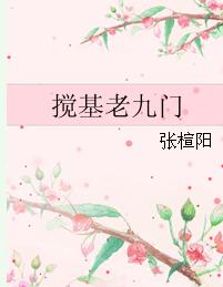攪基老九門 攪基老九門