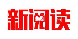 新閱讀 新閱讀