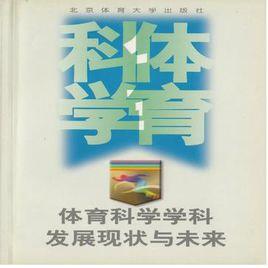 體育科學學科發展現狀與未來 體育科學學科發展現狀與未來