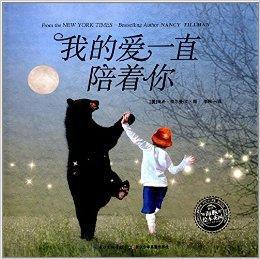 海豚繪本花園:我的愛一直陪著你 海豚繪本花園:我的愛一直陪著你