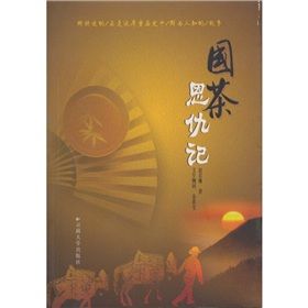 《國茶恩仇記》