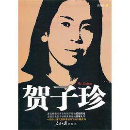 賀子珍[陳冠任圖書]