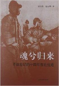 魂兮歸來:不該忘記的十四年東北抗戰 魂兮歸來:不該忘記的十四年東北抗戰