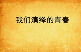 我們演繹的青春 我們演繹的青春