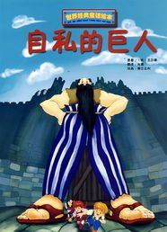自私的巨人 自私的巨人