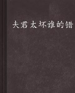 夫君太壞誰的錯 夫君太壞誰的錯