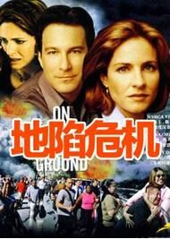 地陷危機 地陷危機