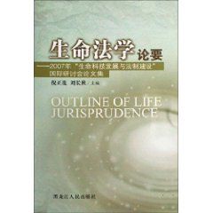 《生命法學論要:2007年生命科技發展與法制建設國際研討會論文集》 《生命法學論要:2007年生命科技發展與法制建設國際研討會論文集》