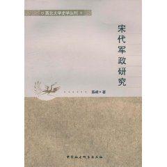 宋代軍政研究 宋代軍政研究