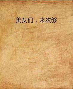 美女們,來次夠 美女們,來次夠