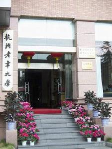 杭州老年大學 杭州老年大學