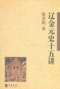 遼金元史十五講 遼金元史十五講