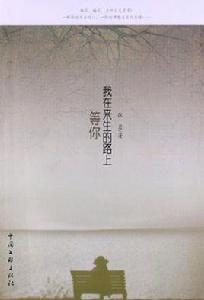 我在來生的路上等你 我在來生的路上等你