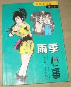 雨季心事 雨季心事