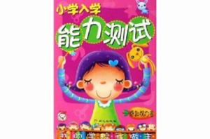 國小入學能力測試:感知能力卷 國小入學能力測試:感知能力卷