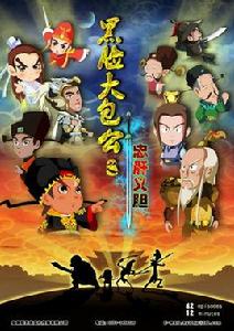 黑臉大包公之忠肝義膽 黑臉大包公之忠肝義膽