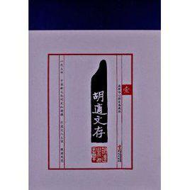 胡適文存(1) 胡適文存(1)