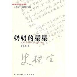 奶奶的星星 奶奶的星星