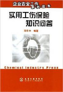 實用工傷保險知識問答 實用工傷保險知識問答