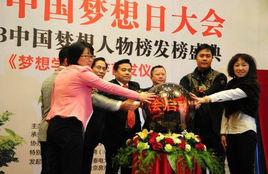 中國夢想日 中國夢想日
