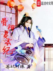 骨神—夏本紀 骨神—夏本紀