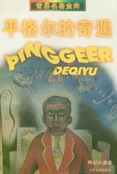《平格爾的奇遇》 《平格爾的奇遇》