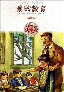 影響孩子們一生的經典·愛的教育 影響孩子們一生的經典·愛的教育