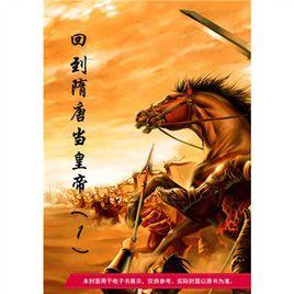 回到隋唐當皇帝 回到隋唐當皇帝