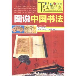 圖說中國書法 圖說中國書法