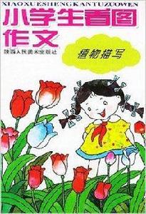 小學生看圖作文:植物描寫 小學生看圖作文:植物描寫