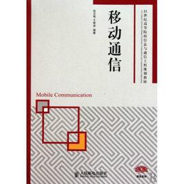 移動通信[人民郵電出版社出版圖書]