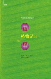 植物記II 植物記II