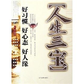 《人生三寶:好習慣好心態好人緣》 《人生三寶:好習慣好心態好人緣》