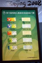 2008年北京殘奧會門票
