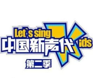 中國新聲代第二季 中國新聲代第二季