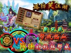 塔防笑江湖 塔防笑江湖