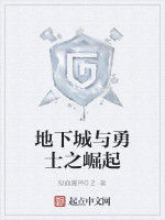 地下城與勇士之崛起 地下城與勇士之崛起
