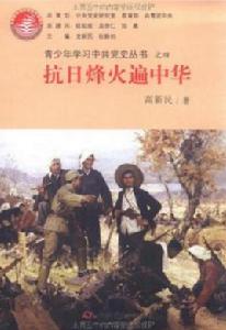 抗日烽火遍中華 抗日烽火遍中華