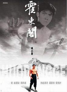 霍東閣[1984年錢小豪主演電視劇]