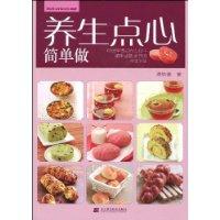 養生點心簡單做 養生點心簡單做